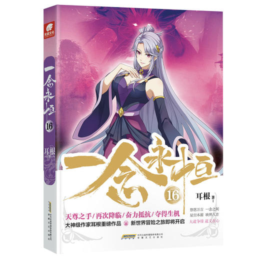 一念永恒16(耳根) 商品图0