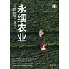 永续农业（世界新农丛书）朴门永续农业首创者赛普·霍尔泽经典之作 商品缩略图3