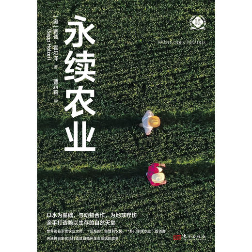 永续农业（世界新农丛书）朴门永续农业首创者赛普·霍尔泽经典之作 商品图3