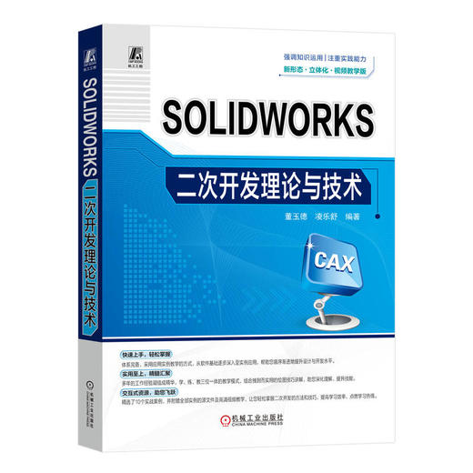 SOLIDWORKS二次开发理论与技术 视频教学版 商品图0