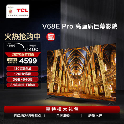 【TCL彩电】TCL 85V68E Pro 85英寸 高色域 120Hz 3+64GB 2.1声道音响电视 商品图0