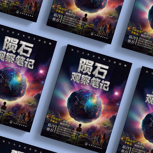 《陨石观察笔记》 商品图2