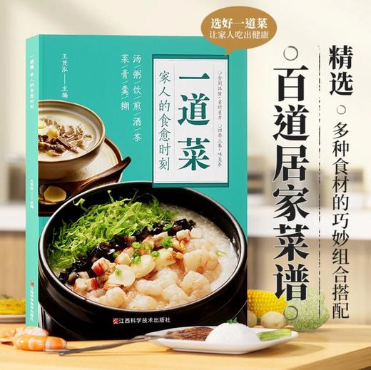【一道菜】家人的食愈时刻 家庭早餐营养配方制作实用易上手食谱书 商品图0