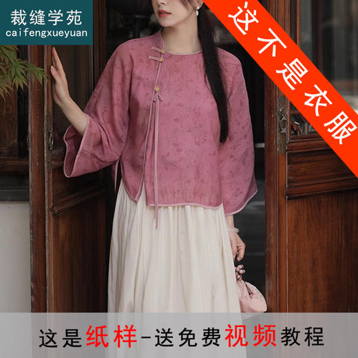 裁缝学苑AQ329新中式国风小衫纸样女装斜门襟七分袖衬衫上衣样板 商品图0