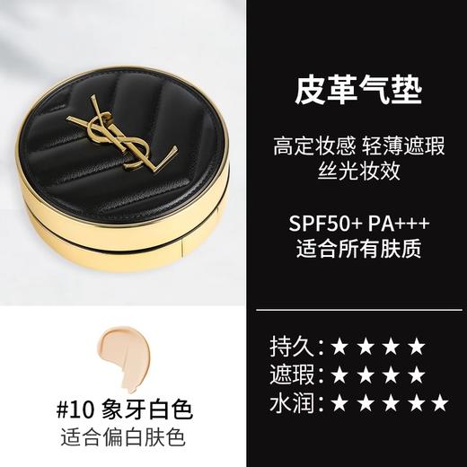 【礼物】YSL圣罗兰皮气垫10号象牙白色遮瑕持久不脱妆12g 商品图5