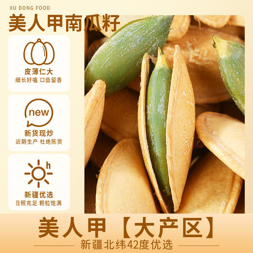 旭东椒盐味美人甲南瓜子288g罐装大颗粒新货新疆熟南瓜籽旗舰店 商品图2