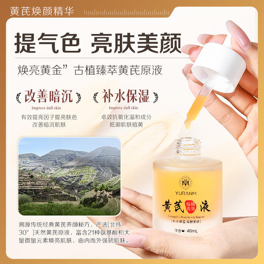 【瑜然美会员专属】瑜然美黄芪提亮精华液去黄改善暗沉肤色保湿面部精华官方旗舰店 商品图1