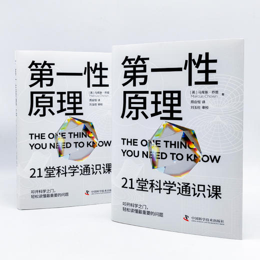 第一性原理：21堂科学通识课（奇怪的知识增加了作者马库斯·乔恩全新力作）([英]马库斯·乔恩（MarcusChown）著) 商品图4