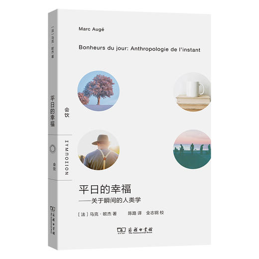 平日的幸福——关于瞬间的人类学(会饮) 商品图0