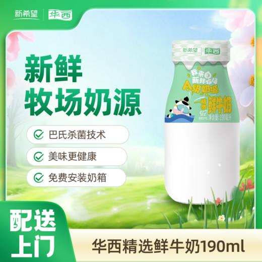 【新客专属】新希望华西精选鲜牛奶190ml 商品图0