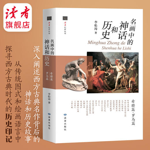 《名画中的事与物》王一舸/著 《名画中的神话和历史》李松涛/著 读者艺术丛书 读者出版社 商品图1