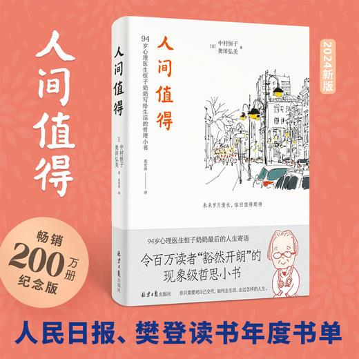 人间值得2024版（94岁心理医生恒子奶奶写给生活的哲思小书。十点读书、读者2019年度“十大影响力好书”、人民日报力荐2020新年书单。）([日]中村恒子（恒子奶奶）著) 商品图4