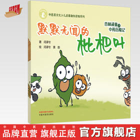 杏林顽童之中药历险记（3）默默无闻的枇杷叶 闫译兮 著 黄韵 绘 中国中医药出版社 中医药文化少儿启蒙融创读物系列