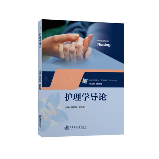 护理学导论 商品图0
