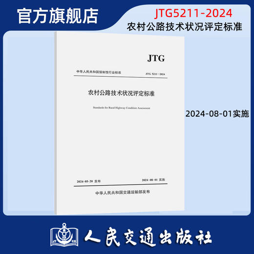 农村公路技术状况评定标准（JTG 5211—2024）人民交通出版社旗舰店 商品图0