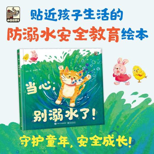 当心，别溺水了！(乐凡) 商品图0