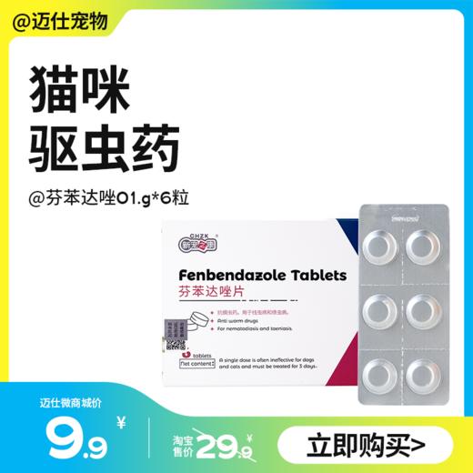 新宠之康 芬苯达唑01.g*6粒 猫咪体内驱虫药 商品图0