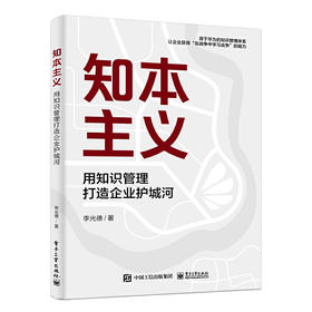 知本主义：用知识管理打造企业护城河(李光德)