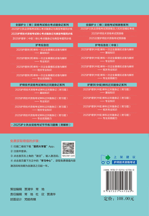 2025护师技术资格考试核心考点随身记与典型考题同步练 全国护士师资格考试核心考点随身记系列 中国医药科技出版社9787521447262 商品图4