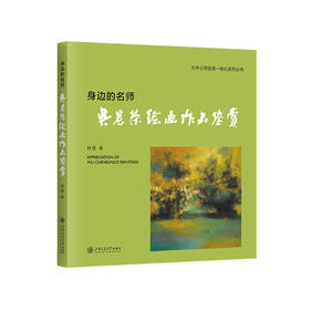 身边的名师——吴晨荣绘画作品鉴赏