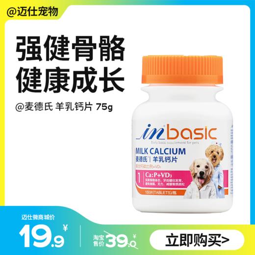 麦德氏 IN-BASIC 羊乳钙片 75g/150片 健骨补钙远离异食 商品图0