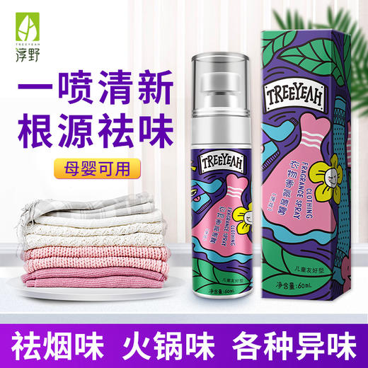 淳野 衣物香氛喷雾除异味淡香清新便携净味 商品图3