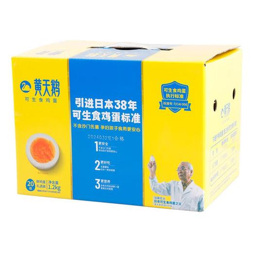 黄天鹅可生食鸡蛋20枚1.2kg/盒 商品图1