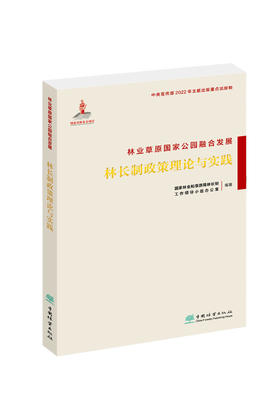 林业草原国家公园融合发展(林长制政策理论与实践) &2108