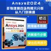 Ansys 2024多物理耦合场有限元分析从入门到精通 商品缩略图1