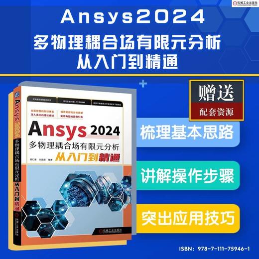 Ansys 2024多物理耦合场有限元分析从入门到精通 商品图1