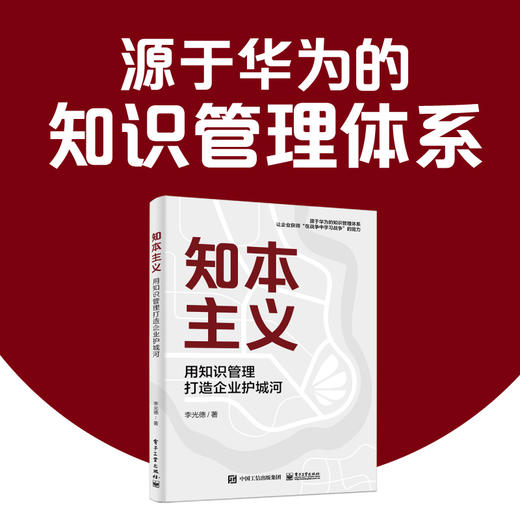 知本主义：用知识管理打造企业护城河(李光德) 商品图1