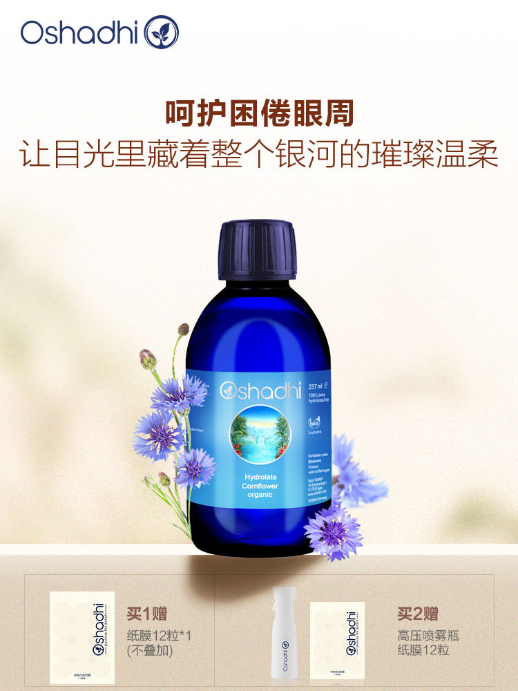 Oshadhi德国O家 矢车菊纯露 舒缓 呵护眼周 花水爽肤水 湿敷水