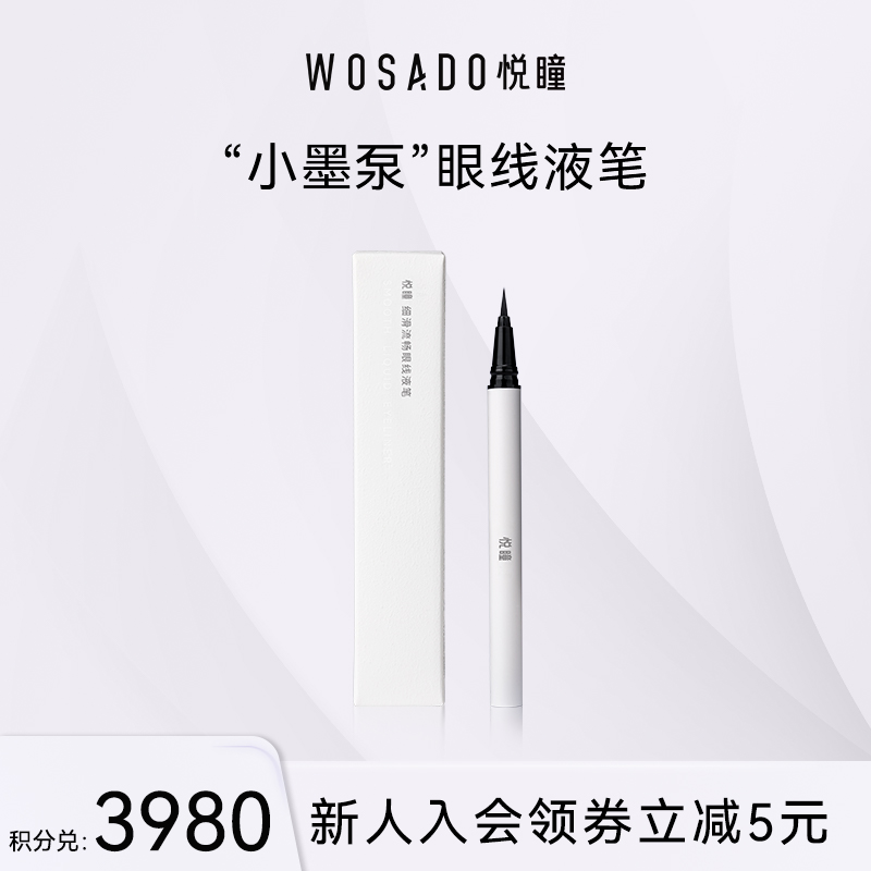 【积分兑换】WOSADO悦瞳细腻顺滑眼线液笔持久丝滑防水防汗不晕染