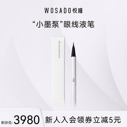 【积分兑换】WOSADO悦瞳细腻顺滑眼线液笔持久丝滑防水防汗不晕染 商品图0