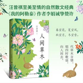 人间草木（汪曾祺自然散文经典，我的阿勒泰作者李娟诚挚赞许）(汪曾祺 著)