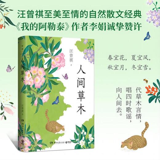 人间草木（汪曾祺自然散文经典，我的阿勒泰作者李娟诚挚赞许）(汪曾祺 著) 商品图0