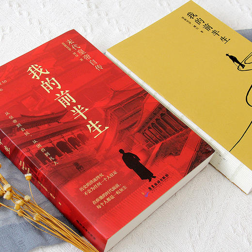 我的前半生 末代皇帝爱新觉罗·溥仪自传  末代皇帝溥仪回忆录 商品图2