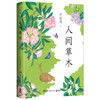 人间草木（汪曾祺自然散文经典，我的阿勒泰作者李娟诚挚赞许）(汪曾祺 著) 商品缩略图4