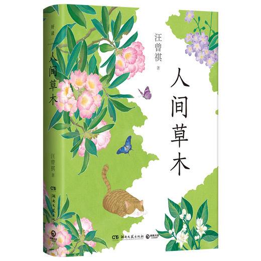 人间草木（汪曾祺自然散文经典，我的阿勒泰作者李娟诚挚赞许）(汪曾祺 著) 商品图4
