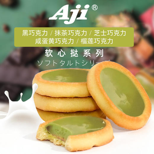 【软心挞不辜负每一口的精致】Aji软心挞系列夹心饼干，小饿小困的午后，一包软心挞和 浓香咖啡，赶走疲劳，活力满格网红办公室零食118g解馋零食QQ 商品图2