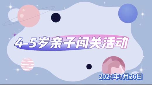 2024.7.26  4——5组 亲子闯关活动 商品图0