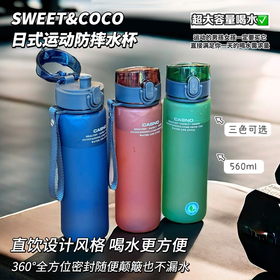 【买一送一】sweet&coco日式运动防摔水杯 大容量 轻盈便携 居家/通勤/运动 4色可选