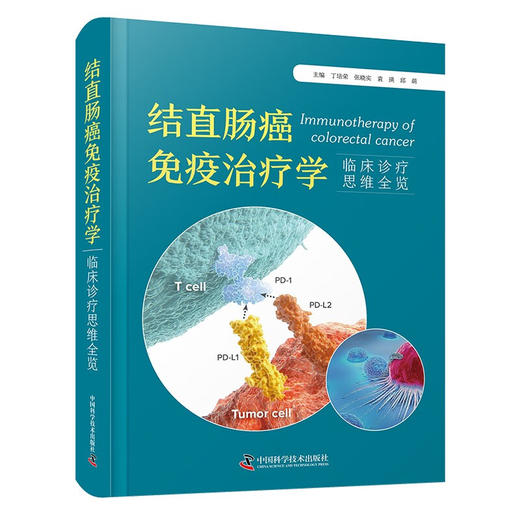 结直肠癌免疫治疗学 临床诊疗思维 丁培荣 结直肠癌临床诊治经典案例 免疫治疗不良反应处理指导 中国科学技术出版社9787523606308 商品图1