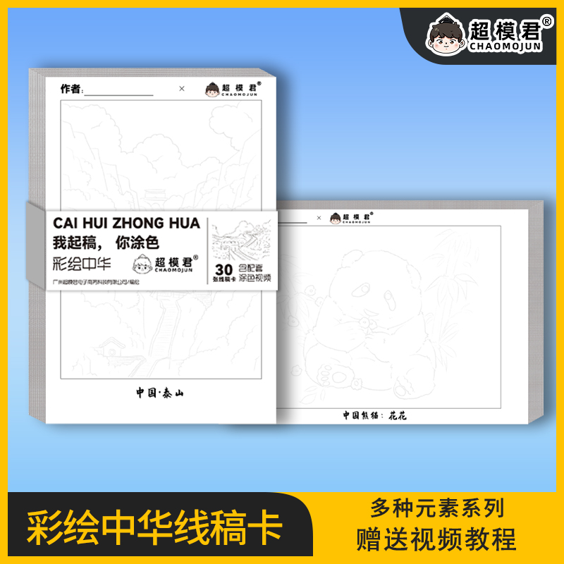 彩绘卡线稿卡《赋彩中华-我起稿，你涂色》加厚30张/册
