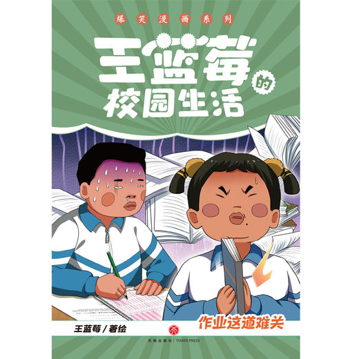 作业这道难关（笑点密集，帧帧高能，全程哈哈哈哈哈，笑飞你的学习压力与生活烦恼！给“10”后孩子的解压好礼，也是“80”“90”后爸妈可以共享的治愈神器！）(王蓝莓) 商品图1
