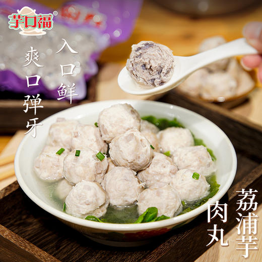 【荔浦芋肉丸】 脆口弹牙 肉质鲜嫩 250g/袋 商品图3