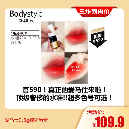 【7.27王炸割肉价】爱马仕3.5g锻光/哑光唇膏  锻光：13#42#36#40#  哑光：70#46#85#（国内效期限24年10月-25年8月 随机发） 商品图5