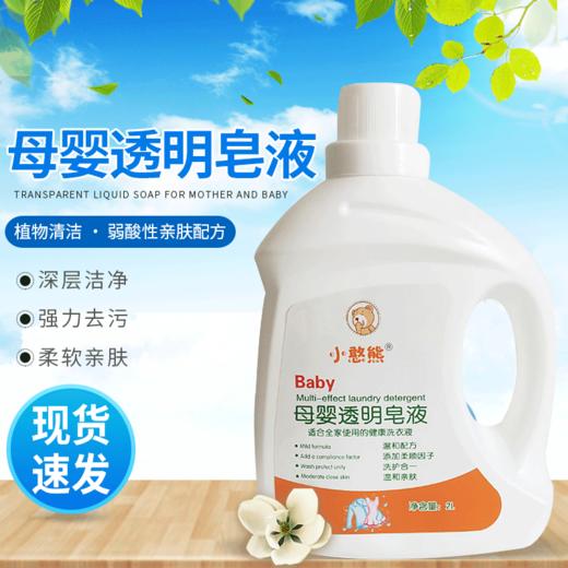 【母婴透明皂液 白衣更白 彩衣更鲜艳】小憨熊洗衣液4斤瓶装 母婴留香洗衣液 洗衣液整箱家用洗衣液-QA 商品图0