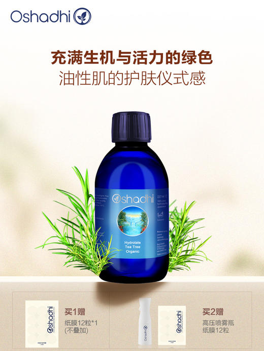 Oshadhi德国O家 茶树纯露花水 控油 痘痘肌肤 平衡水油 爽肤水化妆水护肤品 效期26.5起 商品图0