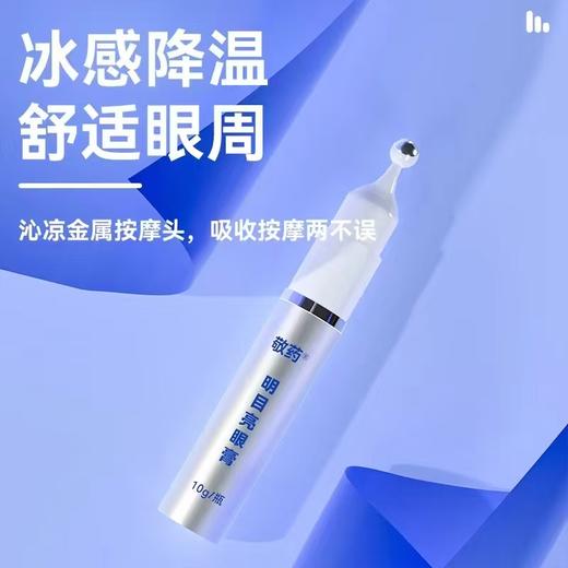敬药 明目亮眼膏 商品图4